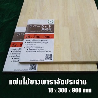 [RW-003] แผ่นไม้ยางพาราอัดประสาน บอร์ดไม้ยางพารา เกรด AC 18x300x900 มม
