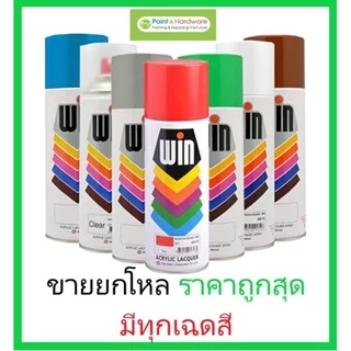WIN (ยกโหล 12 กระป๋อง) สีเปรย์สำหรับงานอเนกประสงค์ สเปรย์ วิน ขนาด 400 ซีซี เฉดมาตรฐาน เมทัลลิค