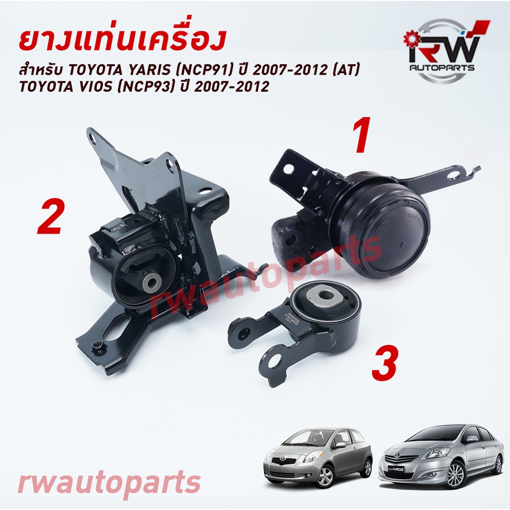 🚗 ยางแท่นเครื่อง-แท่นเกียร์ โตโยต้ายาริส/วีออส Toyota Yaris (Ncp91) / Vios  (Ncp93) ปี 2007-2012 (At) | Shopee Thailand