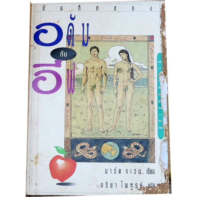 บันทึกของ อดัม กับ อีฟ (The Private Life of Adam and Eve) ผลงานของ มาร์ค ทเวน (Mark Twain) แปลโดย อร