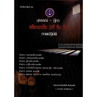 H อุทธรณ์-ฎีกา คดียาเสพติด (ทรี อิน วัน) ภาคปฏิบัติ เกรียงศักดิ์ พินทุสรศรี