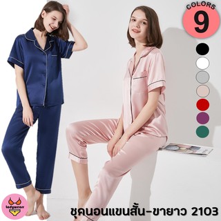 N-2103 ⚡️SALE⚡️🔥พร้อมส่ง🔥ชุดนอนขายาวแขนสั้น ผ้าซาติน  สีพื้น 9 สี ใส่ได้ชายหญิง[ladywearrr]