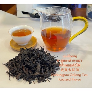 ชาอู่หลงต้าหงเผา มาจากอู่อี๋ซาน 武夷大红袍 Dahongpao OolOng Tea from Wuyi mountain