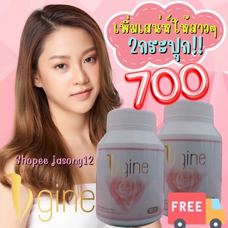 วีจิเน่ Vgine (เซต2กระปุก) ส่งฟรี‼️สมุนไพรผู้หญิง ตกขาว มีกลิ่น คัน อกฟูรูฟิต ปวดประจำเดือน ช่องคลอดหลวม วัยทอง