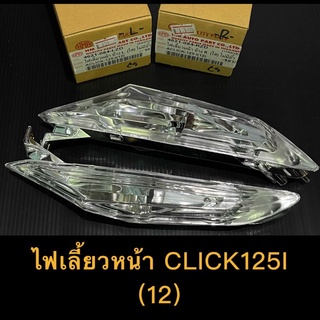 ไฟเลี้ยวหน้า CLICK125I (12) อย่างดี HMA แท้