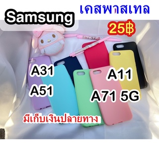 SAMSUNG A71 5G/A51/A31/A11 มีเก็บเงินปลายทาง