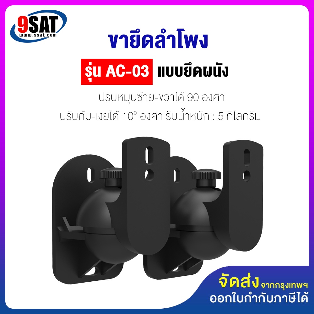 9SAT ขายึดลำโพงกับผนัง รุ่น AC-03 จำนวน 1 คู่