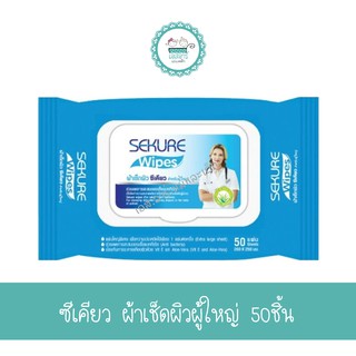 ซีเคียว ผ้าเช็ดผิวผู้ใหญ่ 50ชิ้น