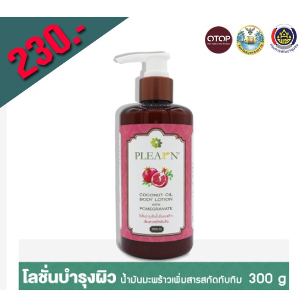 PLEARN โลชั่นบำรุงผิว น้ำมันมะพร้าวเพิ่มสารสกัดทับทิม (Coconut Oil Body Lotion With Pomegranate)