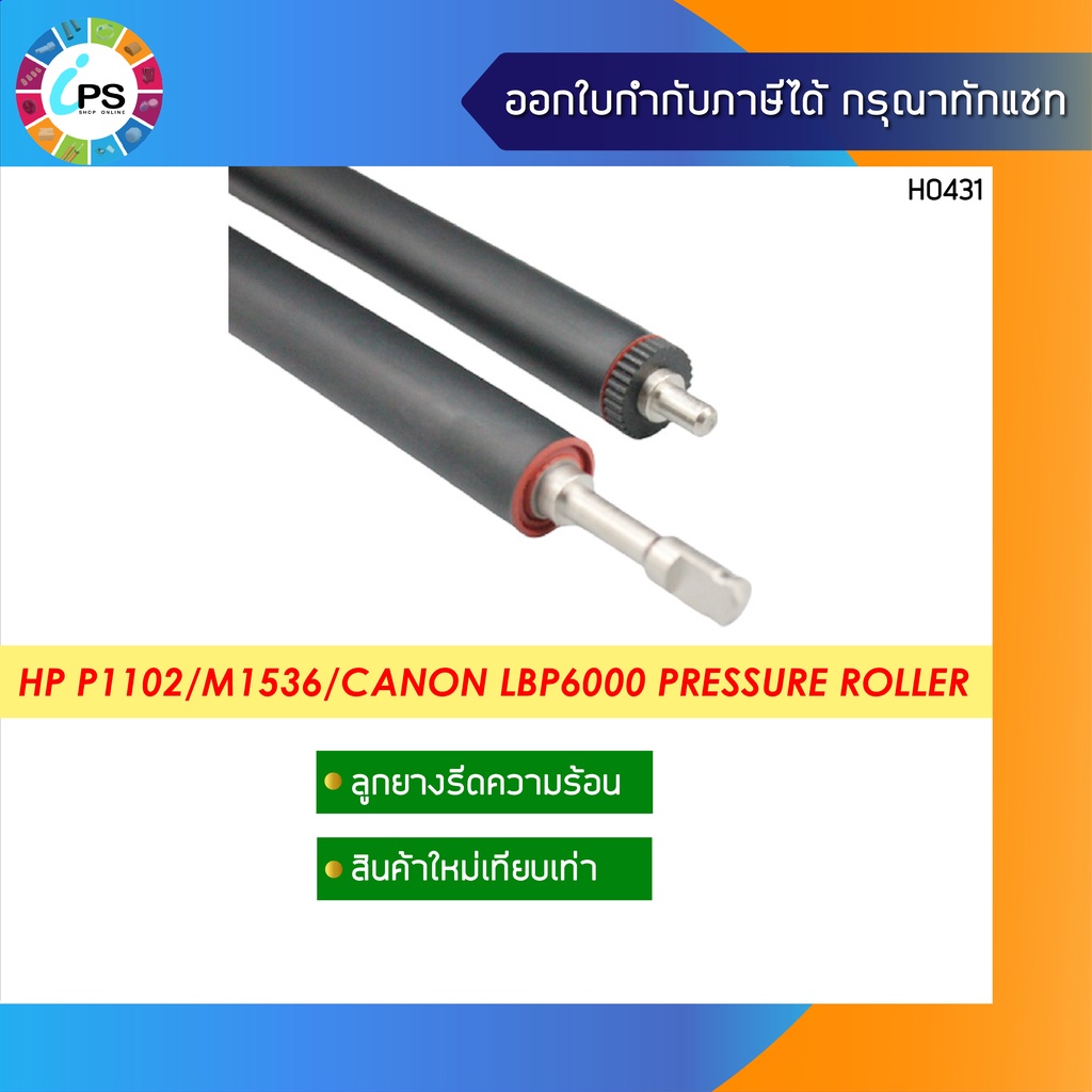 ลูกยางรีดความร้อนเกรดพรีเมี่ยม HP P1102/M1536/P1606/1566/M1132/M1212ProM12A/MFP M26a/M125/M225DN/Can