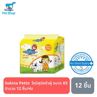 Sukina Petto - โอบิสุนัขตัวผู้ ขนาด XS จำนวน 12 ชิ้น/ห่อ