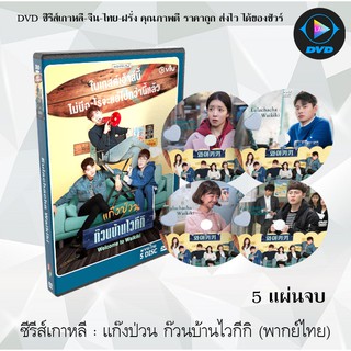 ซีรีส์เกาหลี แก๊งป่วน ก๊วนบ้านไวกีกิ (Welcome to Waikiki 1) : 5 แผ่นจบ (พากย์ไทย)