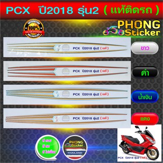 สติ๊กเกอร์ PCX 150 ปี 2018 รุ่น 2 แท้ติดรถ (สีสวย สีสด สีไม่เพี้ยน)