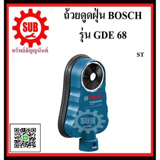 BOSCH ถ้วยดูดฝุ่น GDE 68  #1600A001G7  ST  ใช้กับ สว่าน ที่มีขนาดดอกเจาะ  4-68 มม.  GDE68  GDE-68  GDE - 68  GDE 68