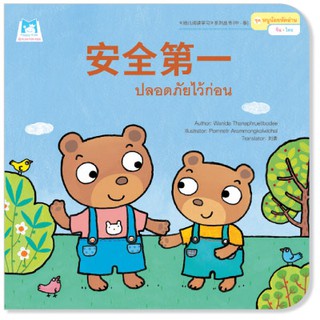 Plan for kids หนังสือนิทาน เรื่อง ปลอดภัยไว้ก่อน (จีน-ไทย)