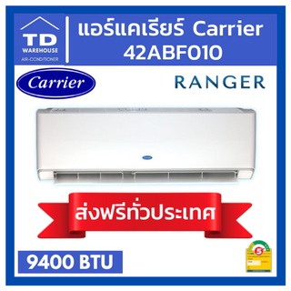 🔥ส่งฟรีทั่วประเทศ🔥 แอร์แคเรียร์ Carrier 42ABF010 RANGER 🟢ไม่รวมติดตั้ง🟢