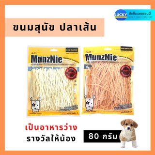 ขนมสุนัขปลาเส้น Munznie มันซ์นี่ รสดั่งเดิมและรสปูอัด 80 กรัม. (พร้อมส่ง)