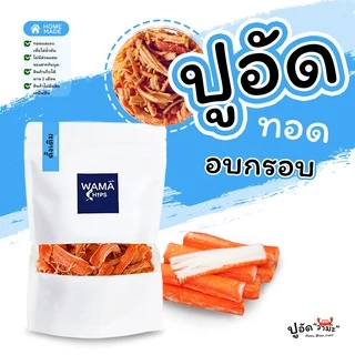 ปูอัดทอดกรอบ อบกรอบ (แบบบรรจุถุงพลาสติก 300 กรัม) ทอด และอบไล่น้ำมันอีกครั้ง