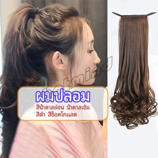 HotMind วิกผมหางม้าปลอม ปลายลอนหยักโศกใหญ่ ponytail wig