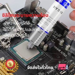 ซิลิโคนCPU Heatsink Silicone สำหรับ CPU HY510ซิลิโคนระบายความร้อน ทา CPU GPU การ์ดจอ 30กรัมvหลอดใหญ่ อย่างดี 30g ของเเท้