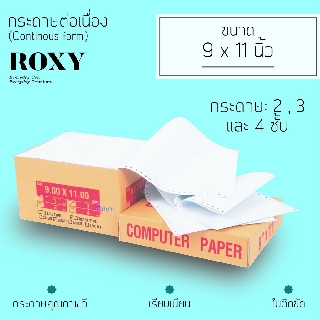 กระดาษต่อเนื่อง  9x11 นิ้ว (Continuous Paper) 1,2,3ชั้น