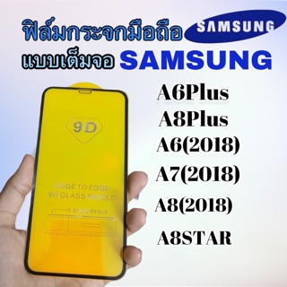 ฟิล์มกระจกมือถือ Samsung แบบเต็มจอ A6plus A8plus A6(2018) A7(2018) A8(2018) A8star