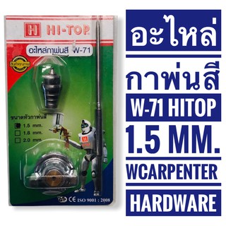 อะไหล่กาพ่นสี HI-TOP รุ่น W-71 (ขนาด 1.5 มม.)