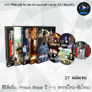 ซีรีส์ฝรั่ง Prison Break Season 1-5 แผนลับแหกคุกนรก ปี 1-5 : 27 แผ่นจบ (พากย์ไทย+ซับไทย) (ชุดรวม5ปี)