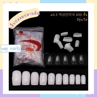 wenails- เล็บปลอมยาวกลางอย่างดี 600 ชิ้น ยาว 2.3 cm 역싱턴미국 ต่อเล็บ เล็บพีวีซี เล็บปลอมPVC