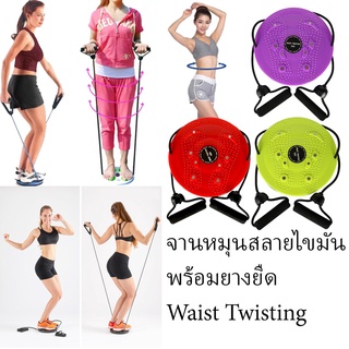 Waist Twist แผ่นหมุนออกกำลังกาย พร้อมยางยืด เพื่อบริหารร่างกายทั้งช่วงล่างและช่วงบน มาพร้อมปุ่มนวดเท้า เผื่อความผ่อนคลาย