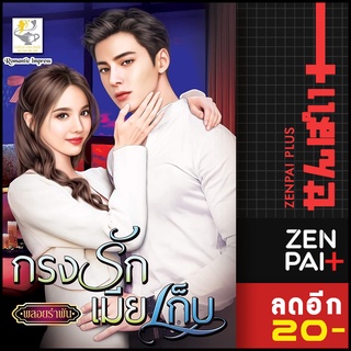 กรงรักเมียเก็บ | ไลต์ออฟเลิฟ พลอยรำพัน