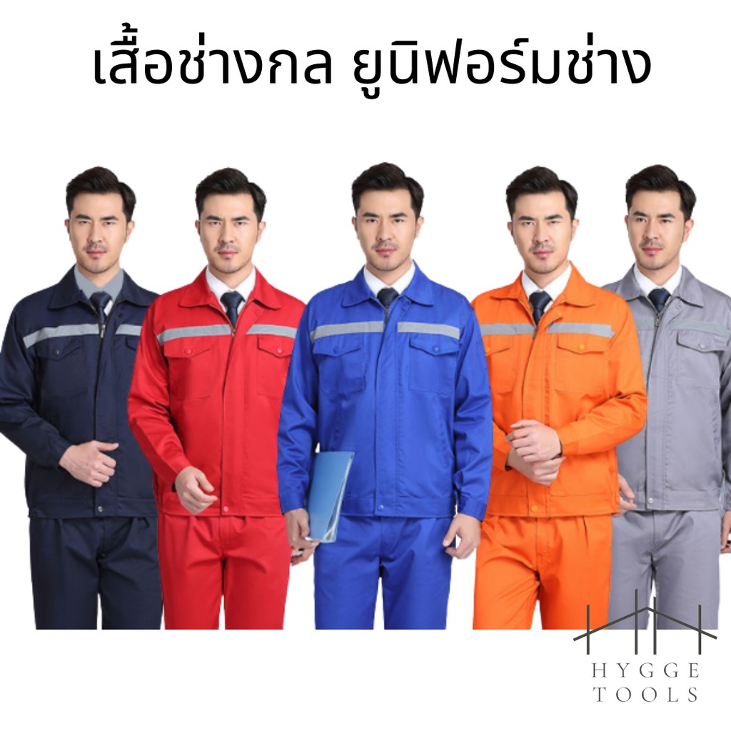 เสื้อช็อปช่าง  (ราคาเฉพาะเสื้อ) ใส่ได้ทั้งผู้ชายและผู้หญิง มีแถบสะท้อนแสง