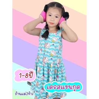 เดรสแขนกุดลูกสาว 1-8ปี ผ้าไมโครใส่สบาย เนื้อผ้านุ่ม สีไม่ตก ไม่ขึ้นขน