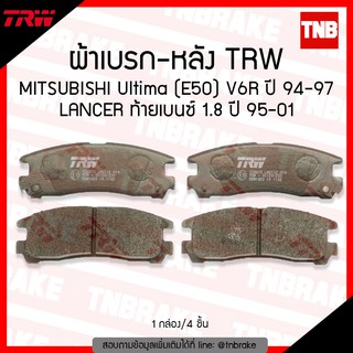 TRW ผ้าเบรค (หลัง) MITSUBISHI ULTIMA (E50) V6R ปี 94-97 LANCER ท้ายเบนซ์ 1.8 ปี 95-01