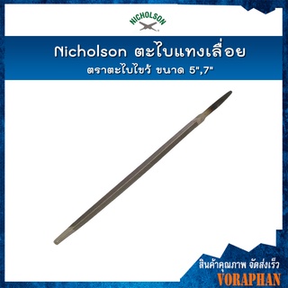 Nicholson ตะไบแทงเลื่อย ตราตะไบไขว้ ขนาด 5",7"