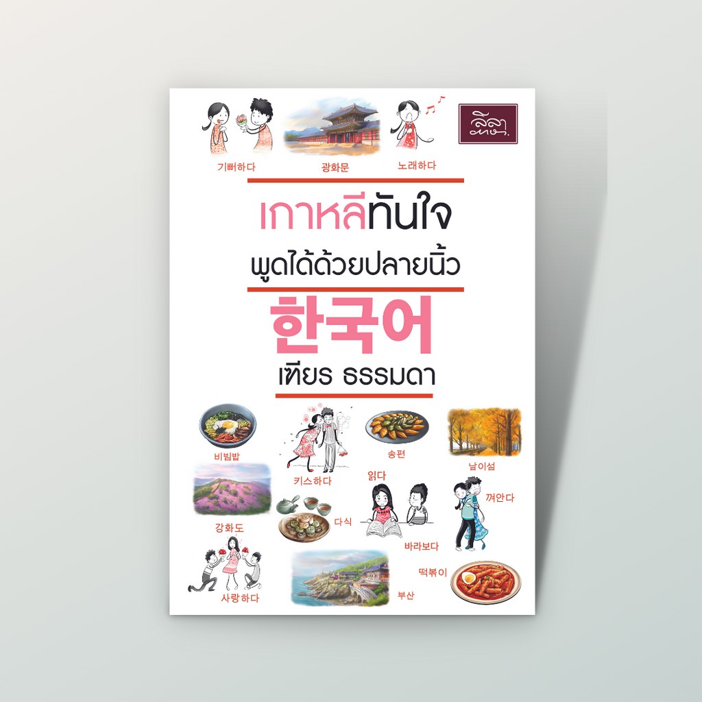 [สำนักพิมพ์ลีลาภาษา] หนังสือภาษาเกาหลี เกาหลีทันใจพูดได้ด้วยปลายนิ้ว (เฑียร ธรรมดา)