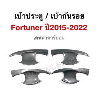 เบ้ากันรอย เบ้าประตู เบ้ารองมือเปิด Fortuner ปี2015-2022 เคฟล่าคาร์บอน