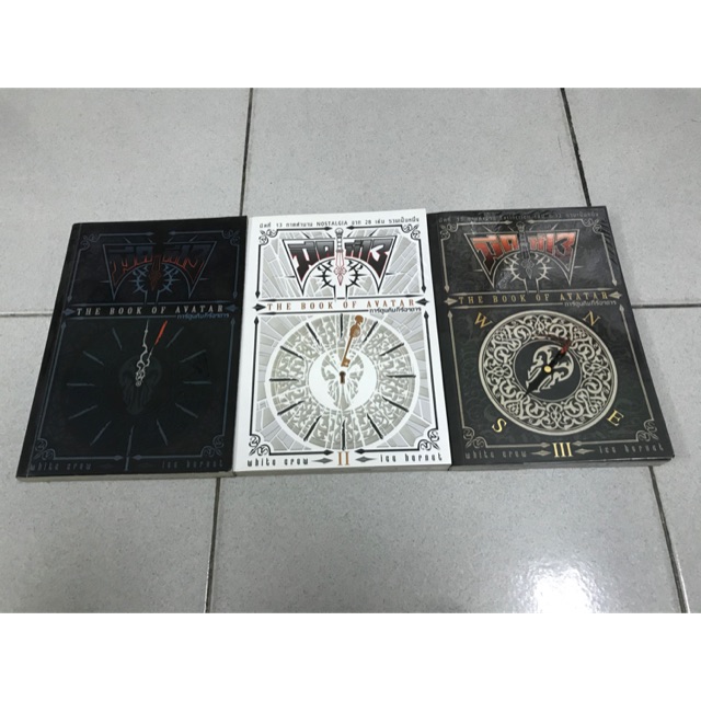 คำภีร์อวตาร THE BOOK OF AVATAR 3 เล่มจบ