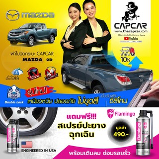 CAPCAR คานมากที่สุด รุ่น5คาน ผ้าใบปิดกระบะ MAZDA  Cab มาสด้า  แคป2ประตู เลือกรุ่นด้านใน ปัจจุบัน-ปี1998 แคปคาร์ของแท้