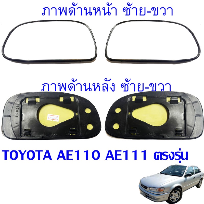 พร้อมส่ง เนื้อกระจก เลนส์กระจกมองข้าง TOYOTA COROLLA  AE110 AE111 E110 ปี 1995-2000 ซ้าย-ขวา อ่านก่อ