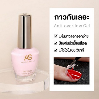 AS กาวทากันเลอะขอบเล็บ แห้งไวลอกง่าย Anti Overflow 15ml