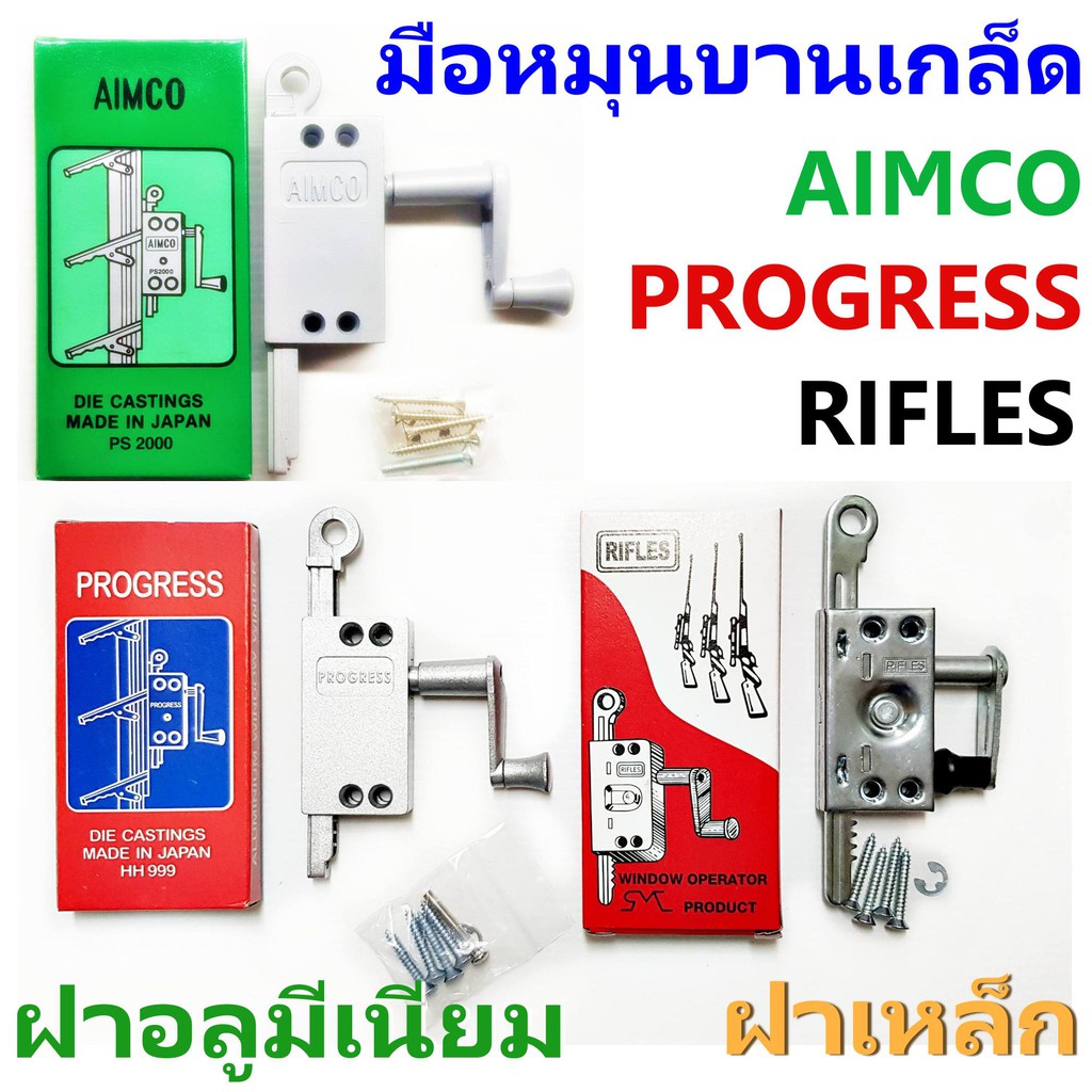 มือหมุนบานเกล็ดหน้าต่าง AIMCO PROGRESS RIFLES ฝาเหล็ก ฝาอลูมีเนียม ยี่ห้อยอดนิยม