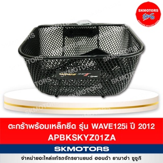 ตะกร้าหน้า HONDA WAVE125-l ปี 2012 รหัส APBKSKYZO1ZA แท้เบิกศูนย์ 100%