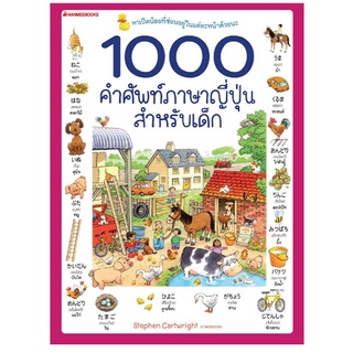 *ส่งทุกวัน* พร้อมส่ง 1000 คำศัพท์ภาษาญี่ปุ่นสำหรับเด็ก หนังสือเด็ก