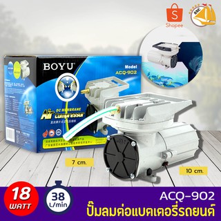 BOYU ACQ-902 ปั๊มลม DC ต่อกับแบตเตอรี่รถยนต์ สำรองไฟ ให้ลมแรง 38 ลิตร/นาที