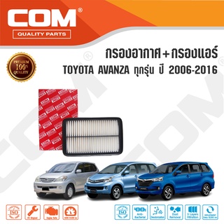 กรองอากาศ กรองแอร์ TOYOTA  AVANZA โตโยต้า อแวนซ่า 1.5 ปี 2006-2016, ไส้กรอง COM