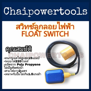 สวิตซ์ลูกลอยไฟฟ้า​ สำหรับปั๊มน้ำไฟฟ้า​ เพื่อใช้ในการเปิด-ปิดการทำงานของปั๊มน้ำ