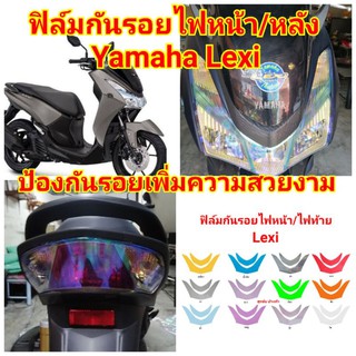 ฟิล์มกันรอยไฟ​ ​yamaha lexi ป้องกันรอยเพิ่มความสวยงาม