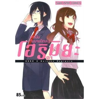 (💞พร้อมจัดส่ง✨)​ horimiya โฮริมิยะ สาวมั่นกับนายมืดมน เล่ม1 / 2 แยกเล่ม หนังสือสภาพ​นอกซีลไม่เคยอ่าน หายาก