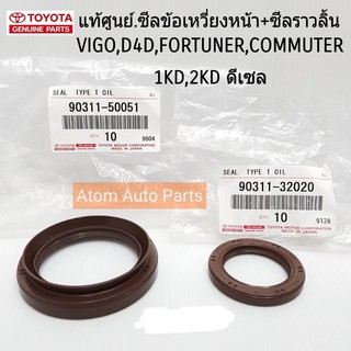 TOYOTA แท้ศูนย์. ซีลข้อเหวี่ยงหน้า + ซีลราวลิ้น VIGO,TIGER D4D,COMMUTER,FORTUNR,INNOVA ดีเซล 1KD,2KD ,1KZ